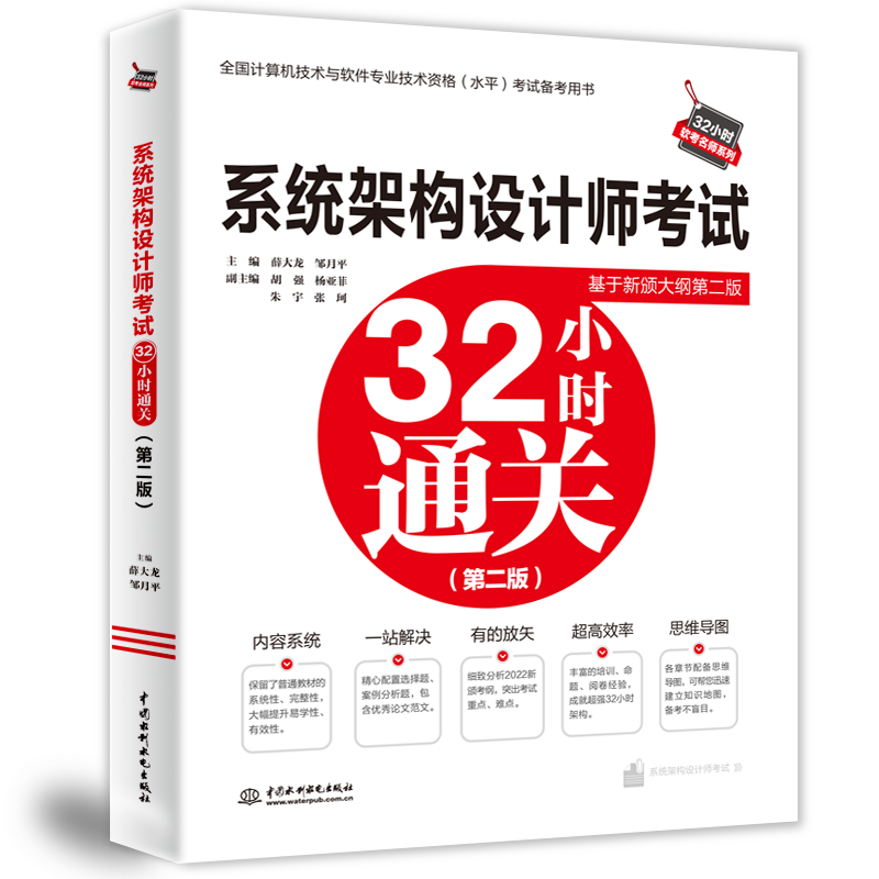 系统架构设计师考试32小时通关（第二版）