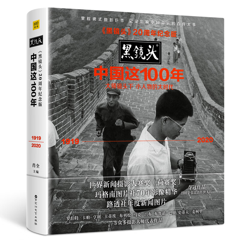 《黑镜头》20周年纪念版:中国这100年(大师镜头下小人物的大时代(1919
