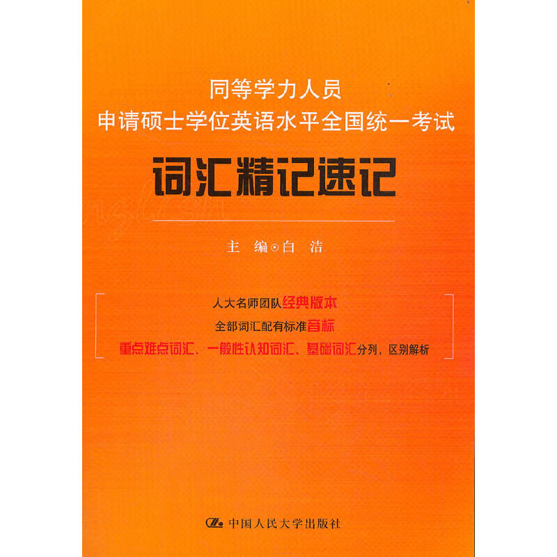 同等学力人员申请硕士学位英语水平全国统一考试词汇精记速记