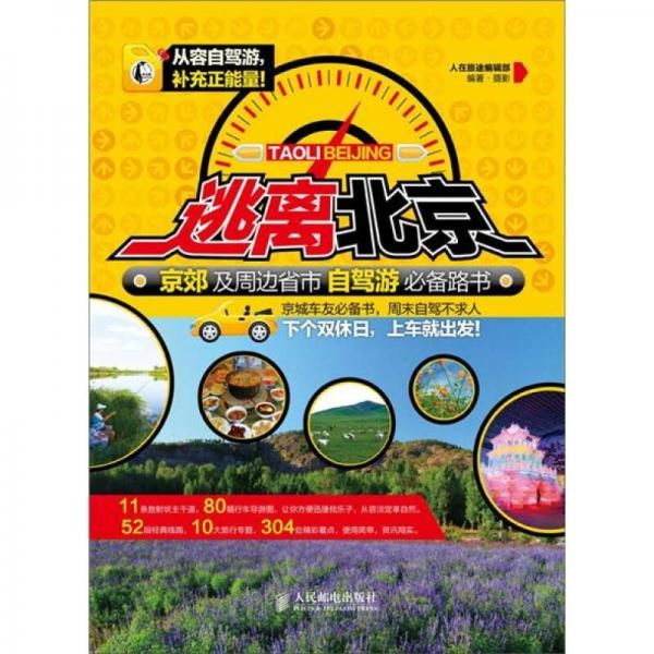 逃离北京!京郊及周边省市自驾游必备路书彩