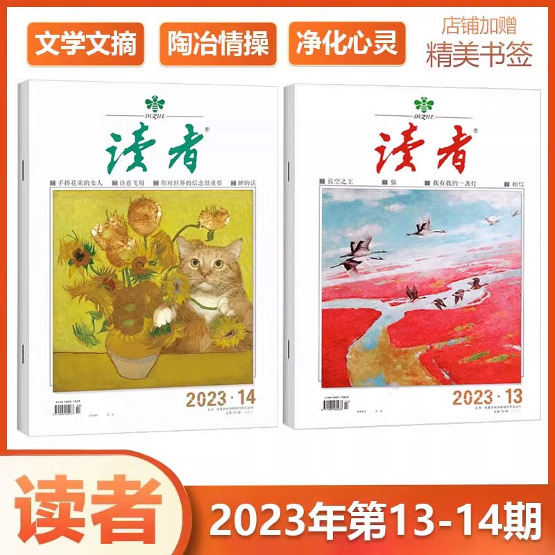现货 读者杂志【2本打包】 2023年7月上下第13+14期