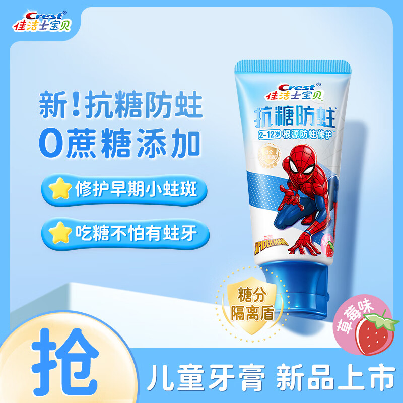 佳洁士抗糖含氟防蛀2-12岁换牙期儿童牙膏蜘蛛侠款60g草莓味