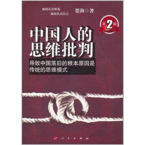 中国人的思维批判 楚渔【正版书】