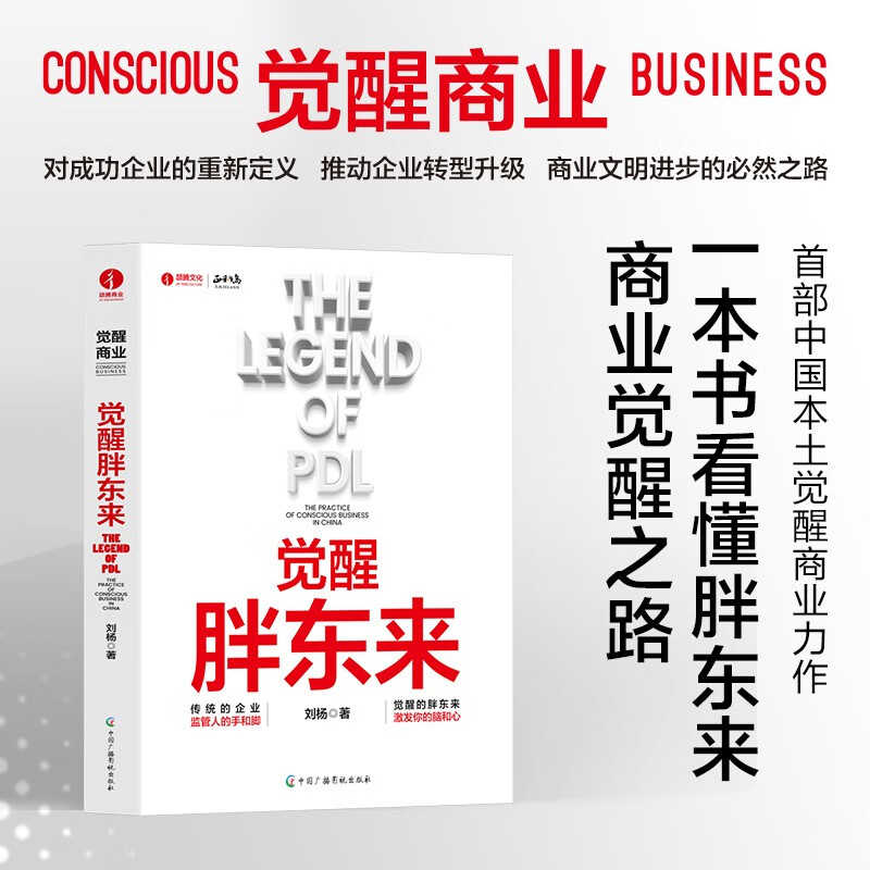 觉醒胖东来  首个觉醒商业中国本土案例洞察 一本书看懂胖东来商业觉醒之路属于什么档次？