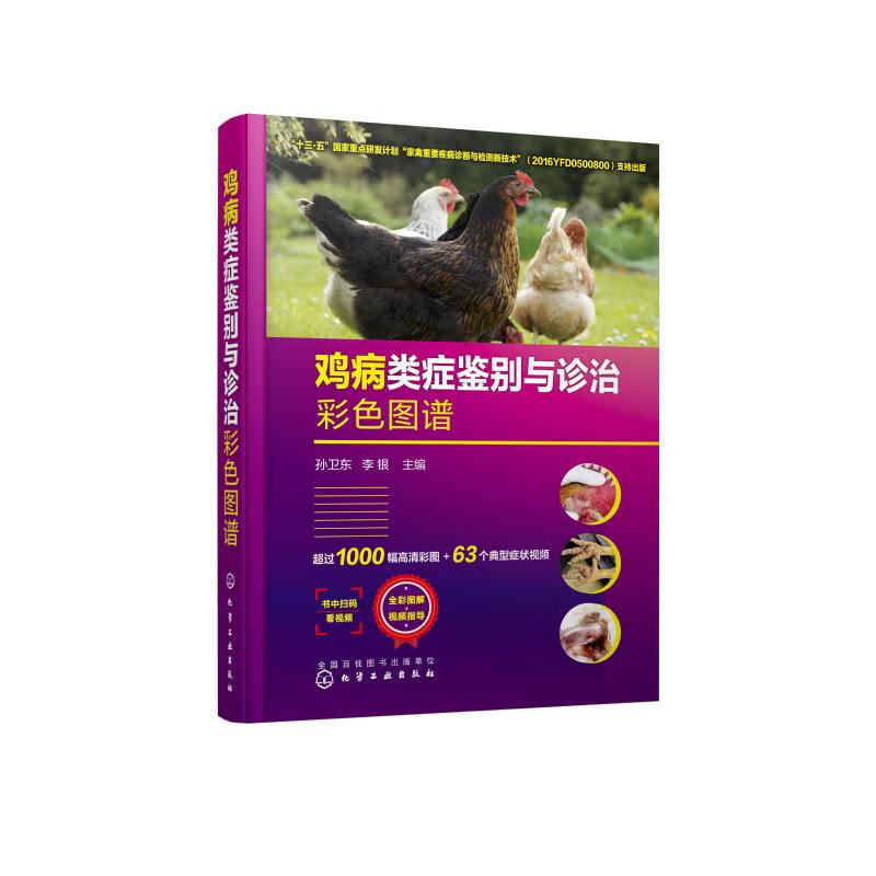 鸡病类症鉴别与诊治彩色图谱