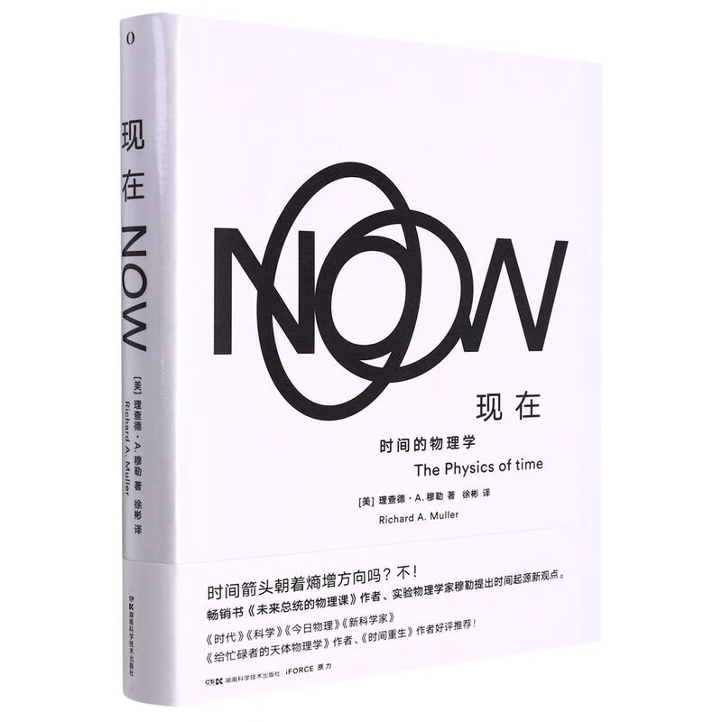 现在(时间的物理学)(精)