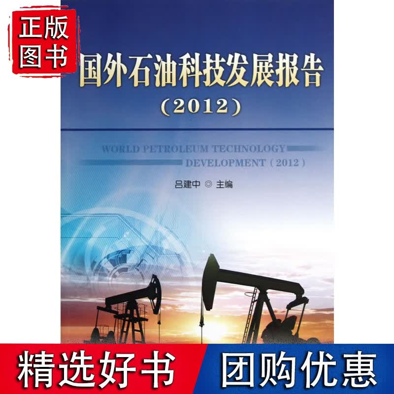 【正版】国外石油科技发展报告（2012）