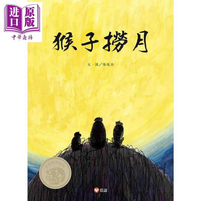 猴子捞月 港台原版 张俊杰 信谊基金 精装 童书 绘本