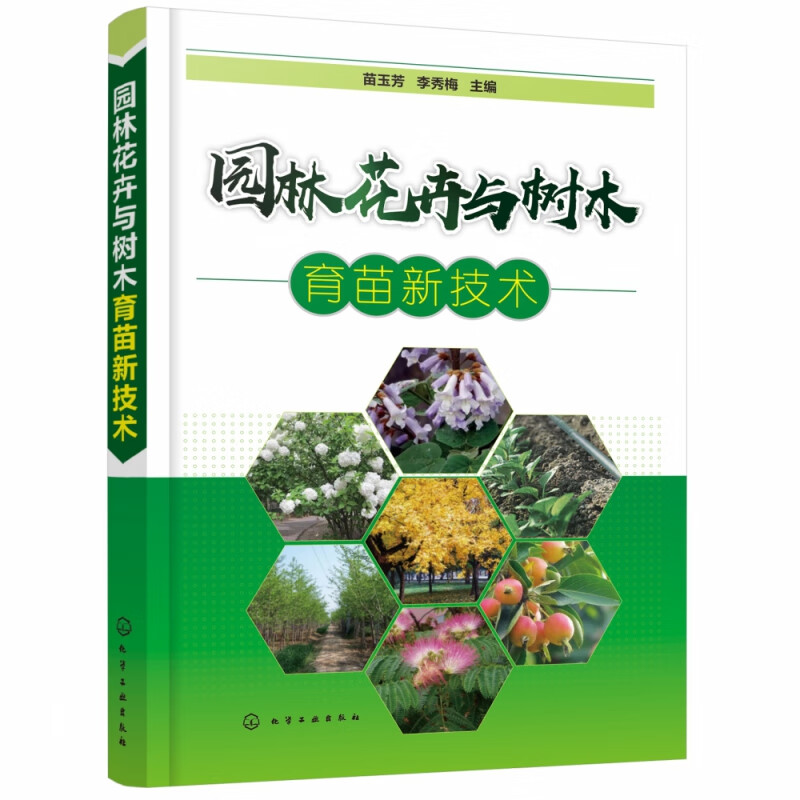 园林花卉与树木育苗新技术 60多种园林花木播种繁育的新技术育苗实例教程 园林花卉苗木播种繁育书 苗木扦插嫁接技术树木嫁接育苗