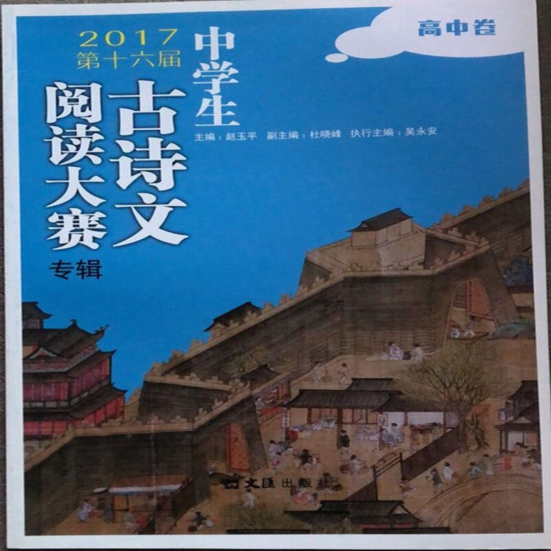 2022年当代学生生古诗文大赛专辑 卷 送答案 第21届 2017年古诗文 高中