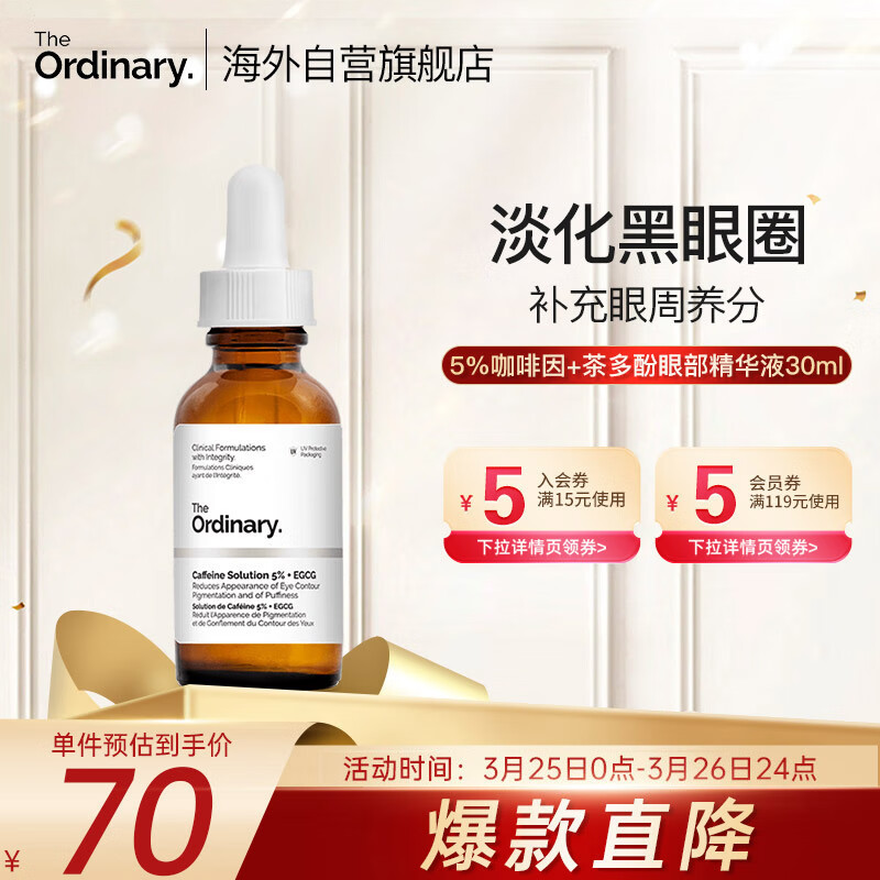THE ORDINARY5%咖啡因眼霜眼部精华液补水淡黑眼圈紧致减轻眼袋浮30ml纯净护肤高性价比高么？