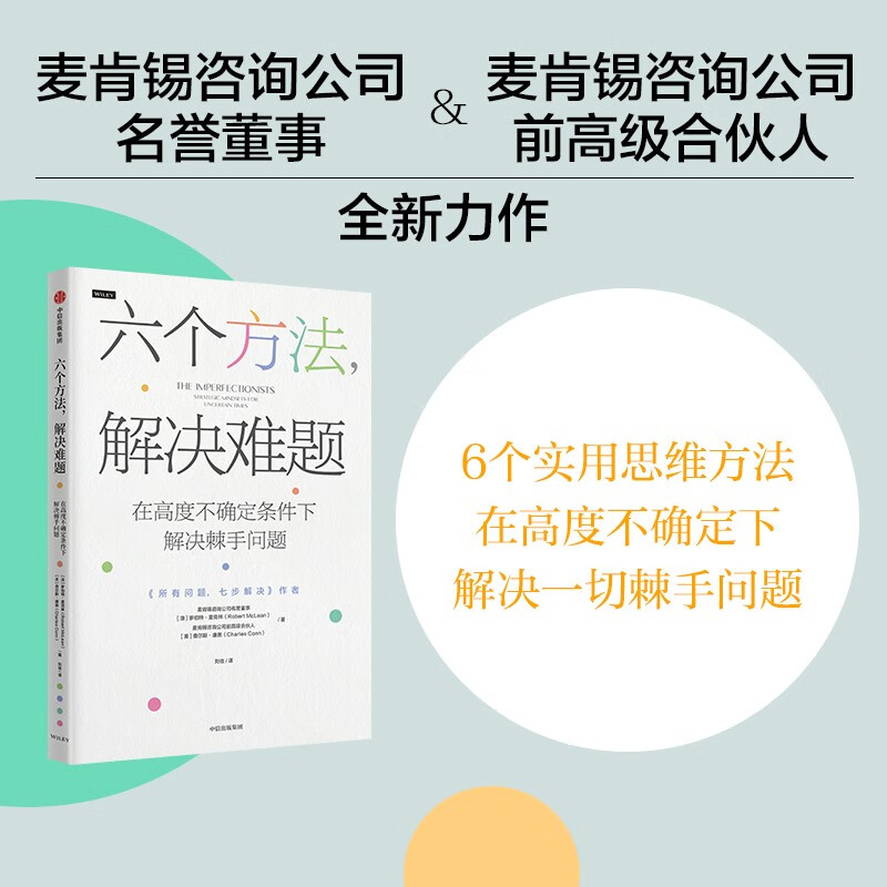 自营 六个方法，解决难题 麦肯锡实战经验 思维方法 不确定性 风险管理 企业管理 个人提升 个人决策 《所有问题，七步解决》作者新作