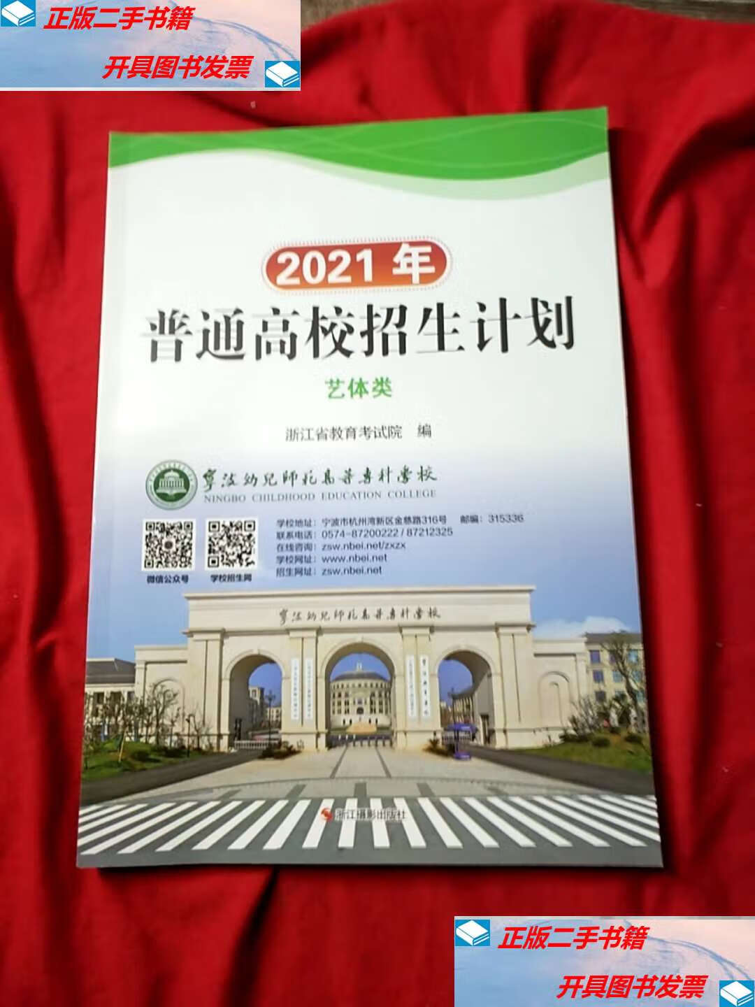 二手9成新】2021年普通高校招生计划艺体类(浙江) /浙江省教育考试院