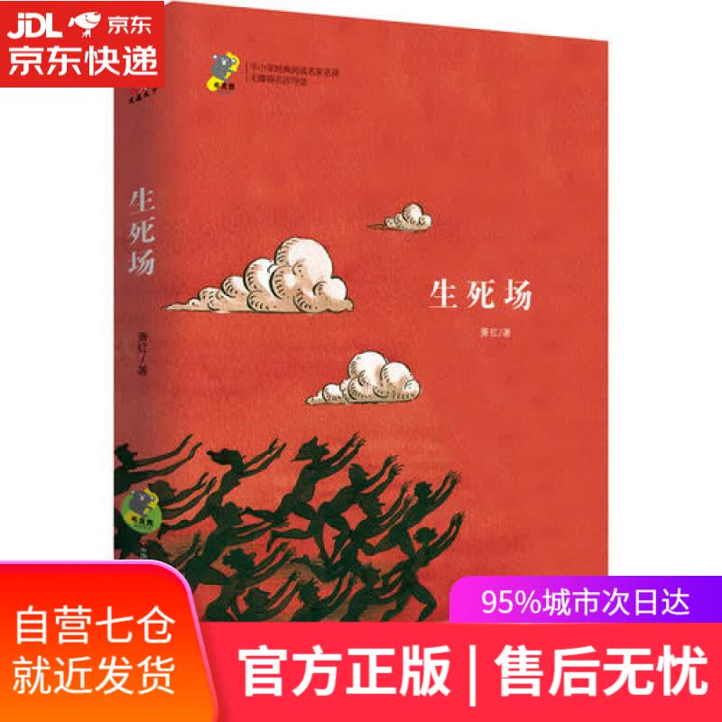 【新华书店】生死场 经典名著 书目 青少版