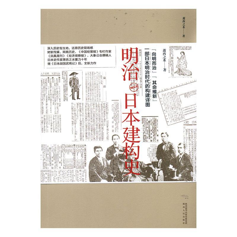明治日本建构史/萧西之水/陕西人民出版社/历史/书籍