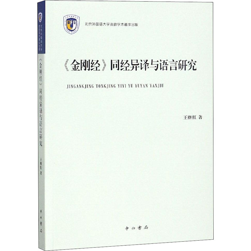 《金刚经》同经异译与语言研究
