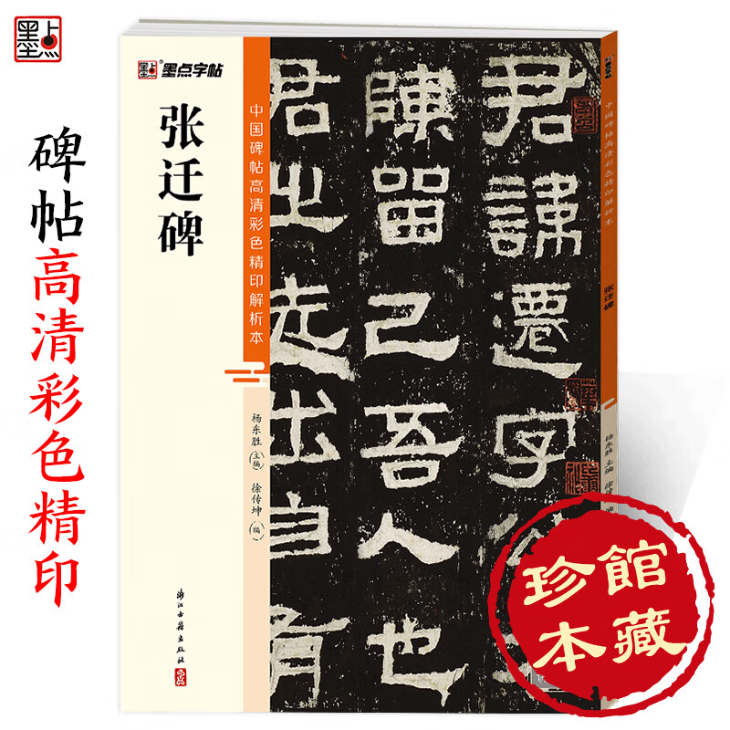 墨点字帖 中国碑帖高清彩色精印解析本张迁碑 原碑残字复原视频讲解