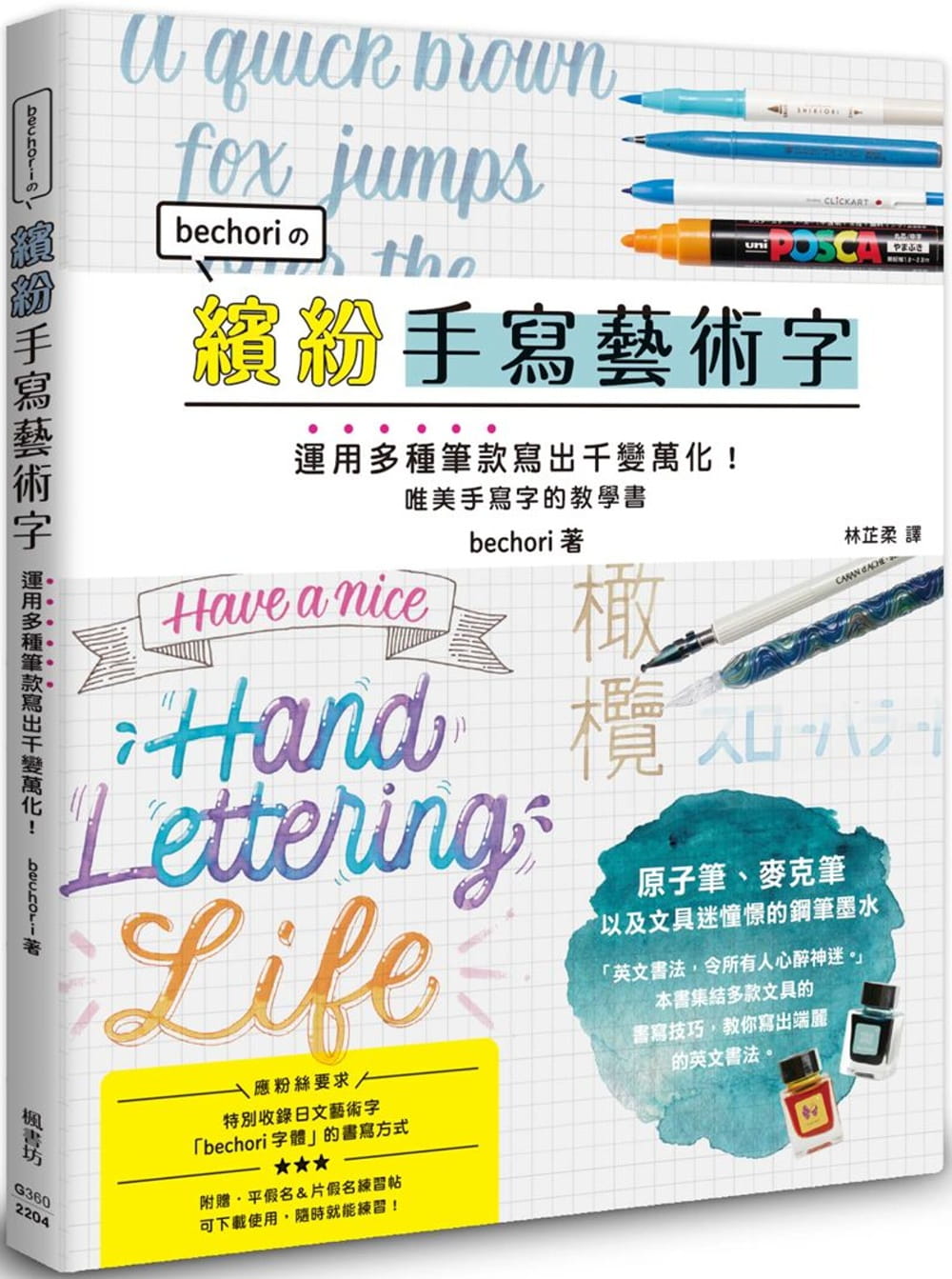 预售 林芷柔 缤纷手写艺术字 枫书坊