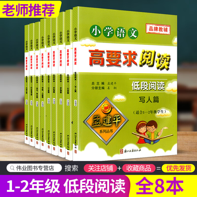 共8册孟建平小学语文高要求阅读低段阅读状物篇写人篇写景篇童话寓言