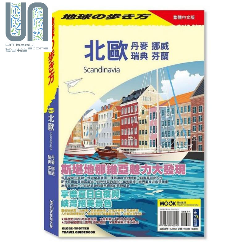 北欧：丹麦 挪威 瑞典 芬兰 港台原版 地球步方编集室 墨刻出版 旅游指南