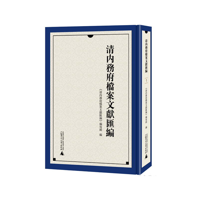 清内务府档案文献续编（16开精装 全8册）2a11k