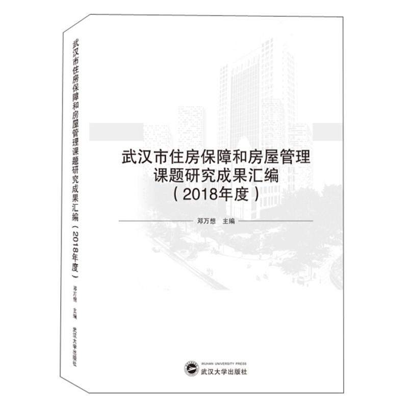 正版 武汉市住房保障和房屋管理课题研究成果汇编（2018年度）