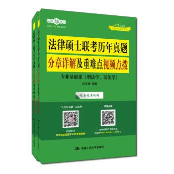 法律硕士联考历年真题分章详解及重难点视频点拨 白文桥 著 9787300258805 中国人民大学出
