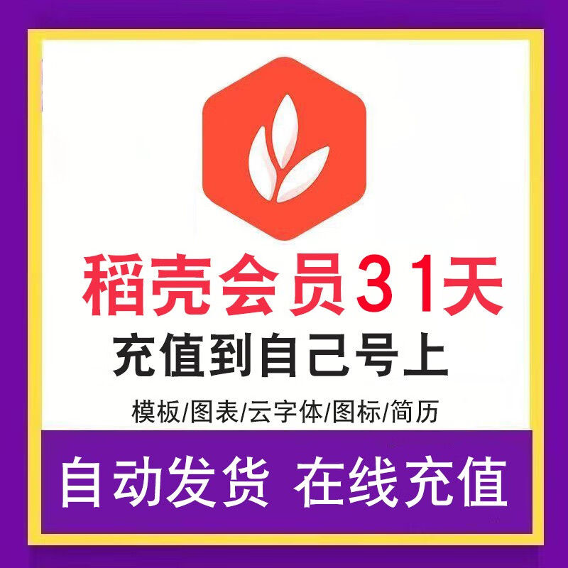 转word模板简历表格ppt模下载pdf编辑器软件 稻壳会员31天 直冲自己号