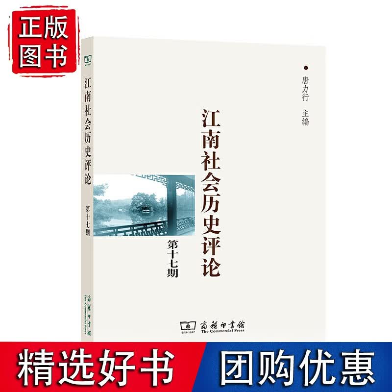 江南社会历史评论（7期)