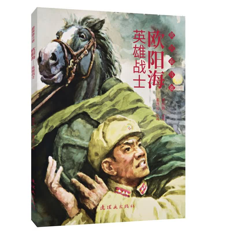 欧阳海——英雄战士