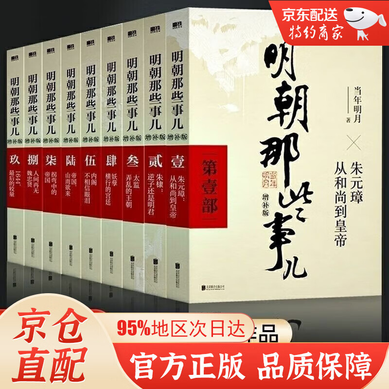 明朝那些事儿增补版.全集（2021版）当年明月著