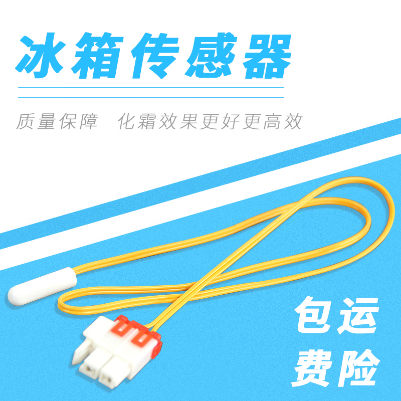 冰箱配件冷冻冷藏温度传感器探头 5k化霜温控器感应器 三星冰箱传感器