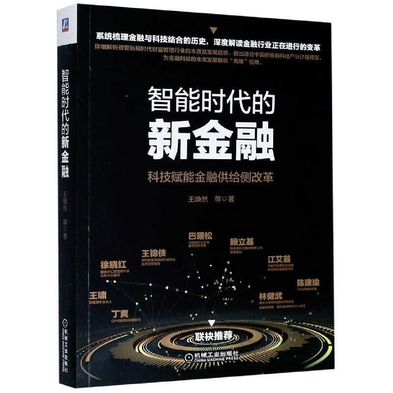 智能时代的新金融(科技赋能金融供给侧改革)