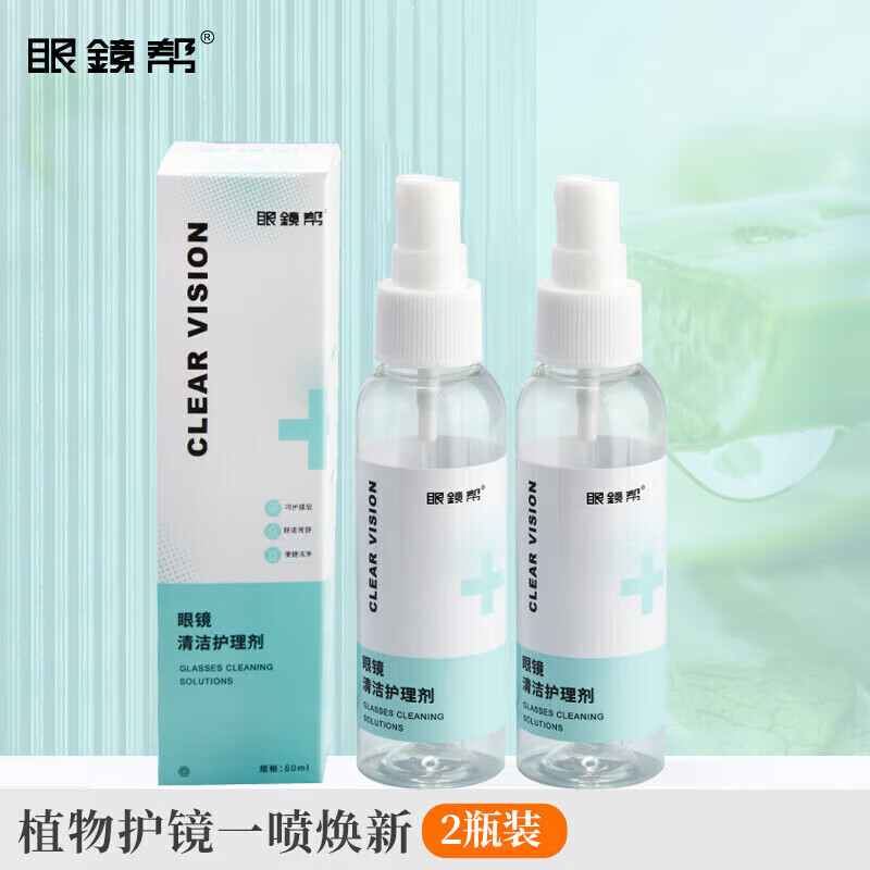 眼镜帮宝岛眼镜清洗液洗眼镜液水手机电脑屏幕眼睛镜片喷雾清洁剂2瓶装高性价比高么？