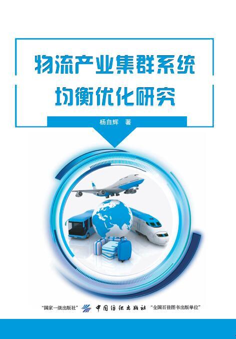 物流产业集群系统均衡优化研究 管理 杨自辉著 中国纺织出版社