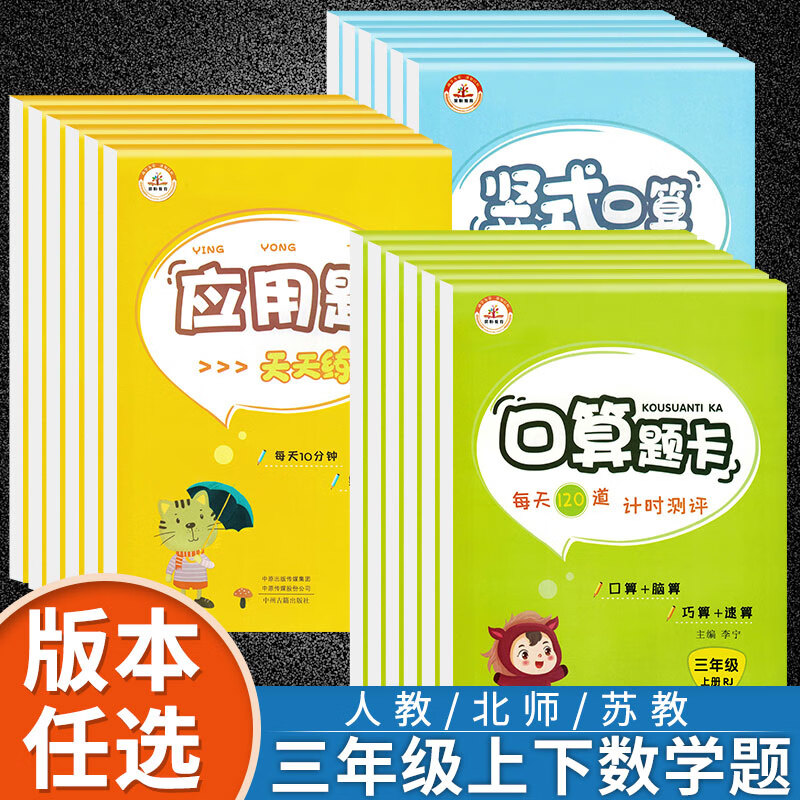三年级数学口算天天练加应用题强化训练 下册口算题卡上册竖式计算本 同步训练全套专项练习 题册人教版北 3本苏教版口算题卡+竖式计算+应用题 三年级上
