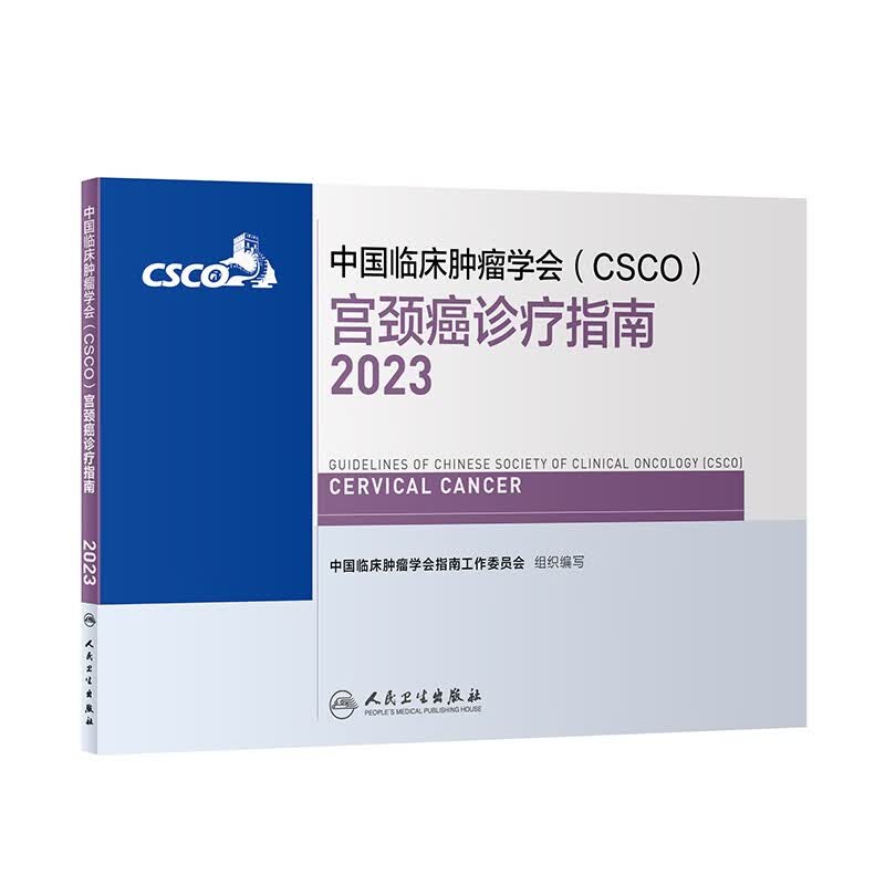 csco指南2023 非小细胞肺癌诊疗指南 可搭胃癌肝癌肾癌乳腺宫颈癌恶性血液病淋巴瘤结直肠癌常见恶性合订本 人民卫生出版社CSCO肿瘤癌症书籍 宫颈癌诊疗指南2023属于什么档次？