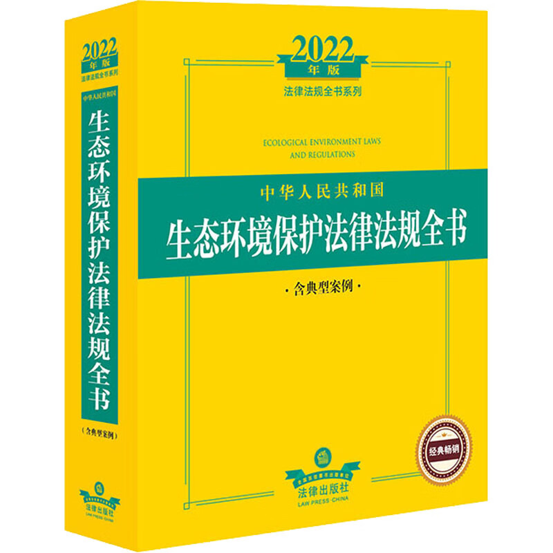 中华人民共和国生态环境保护法律法规全书 含典型案例 2022年版