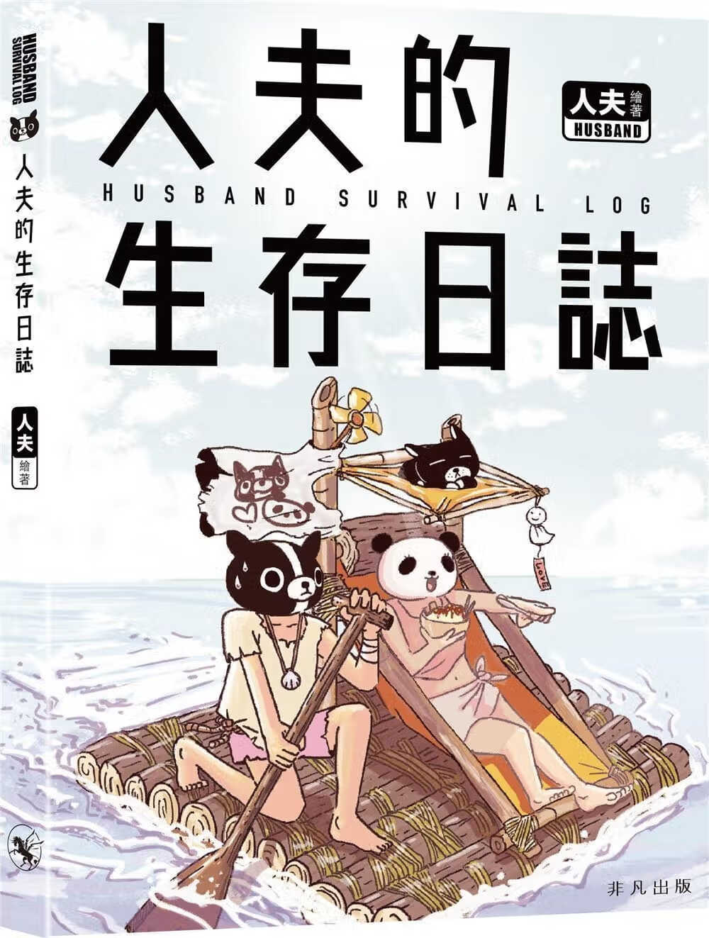 QH预售 原版进口书 人夫人夫的生存日志非凡出版社 香港原版ndd