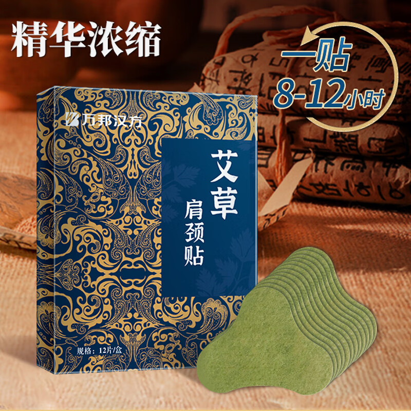 万邦汉方复星艾草贴肩颈贴热敷艾草肩颈贴艾灸帖膝盖敷贴膏 [艾草肩颈