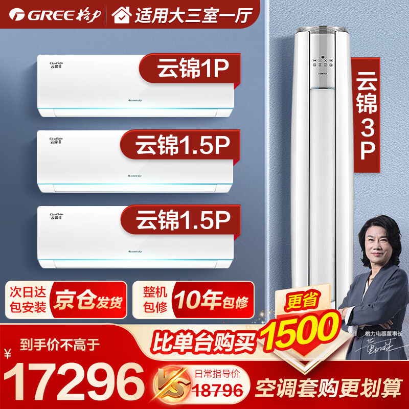 格力（GREE）空调组合套装  云锦 新一级能效 变频冷暖自清洁 壁挂式立式 客厅卧室家用柜挂套餐 【大三室一厅】云锦1匹+云锦1.5匹*2+云锦3匹属于什么档次？