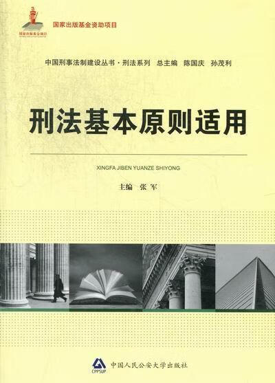 刑法基本原则适用 张军 法律 9787565310430