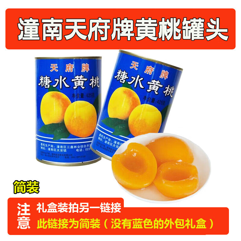 鲜有志重庆潼南天府牌糖水黄桃罐头8个整箱2022年新货特产损坏包