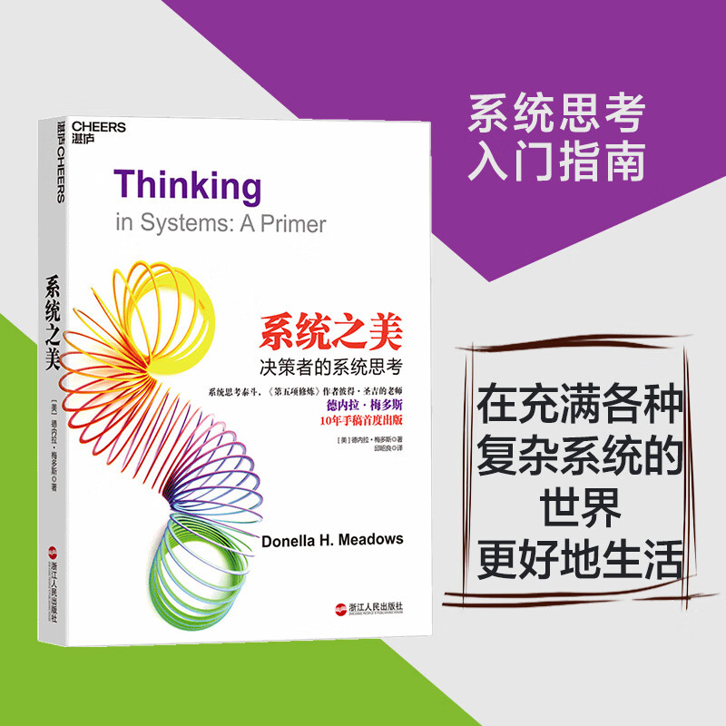 之美思考泰斗第五项修炼作者彼得圣吉的德内拉梅多斯 梅多斯