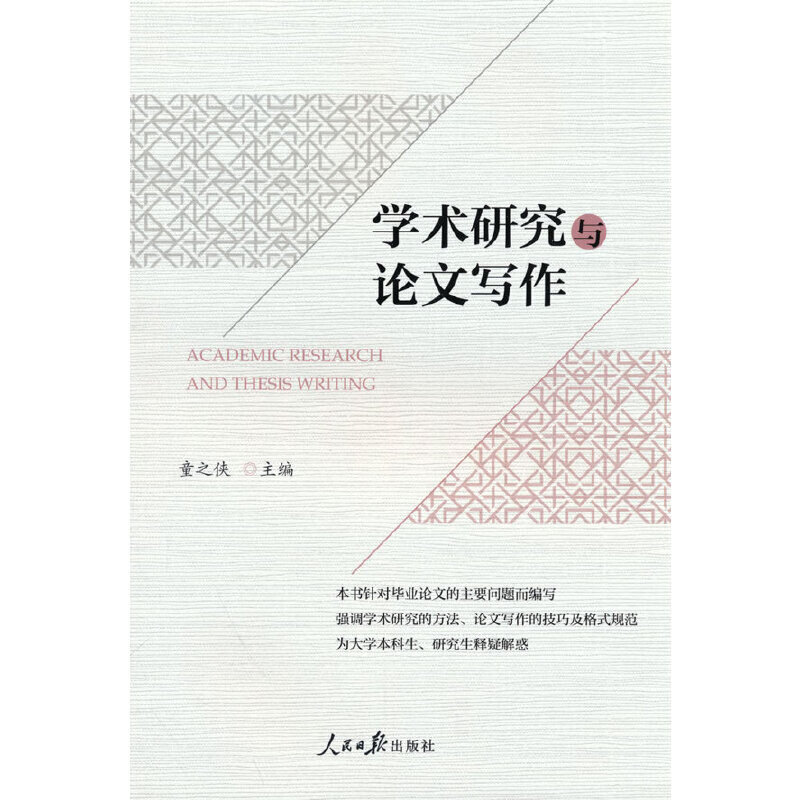 学术研究与论文写作