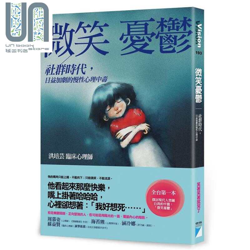 微笑忧郁 社群时代 日益加剧的慢性心理中毒 港台原版 洪培芸 宝瓶文化