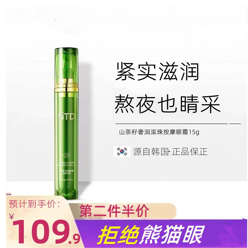 诺汀美（NUO TING MEI） 诺汀美绿茶籽补水按摩滚珠眼霜补水保湿女15g