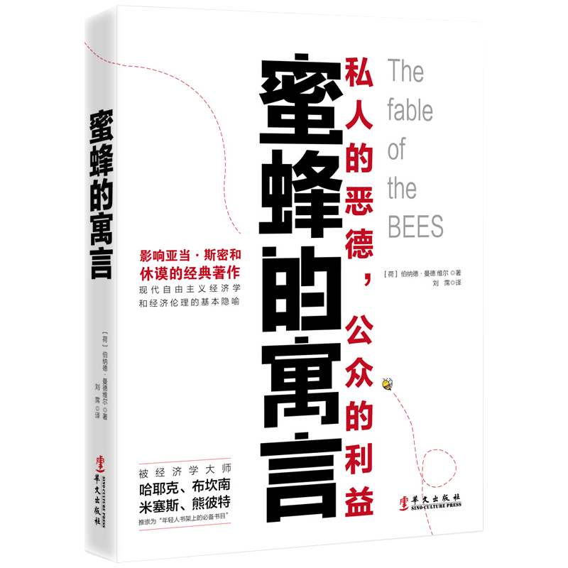 【包邮】经济学理论西方经济学译丛 蜜蜂的寓言 （定价68）