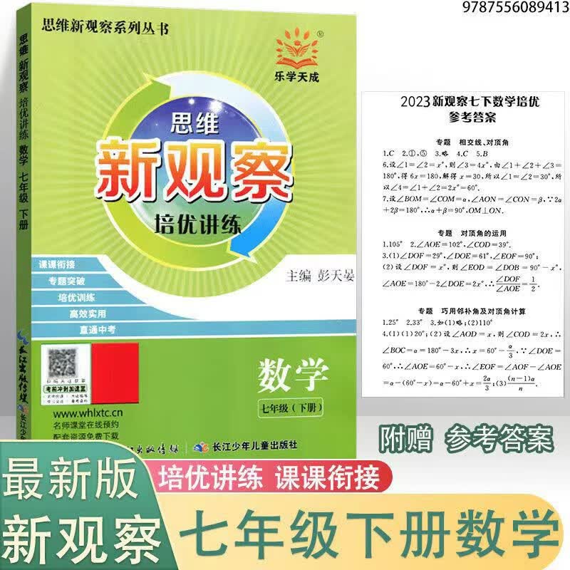 2023新 思维 新观察数学英语物理化学七7八8九9年级下册人教版含随堂练习+试卷+答案 单元测试卷课时作业专项训练 【培优讲练】七年级下册 数学