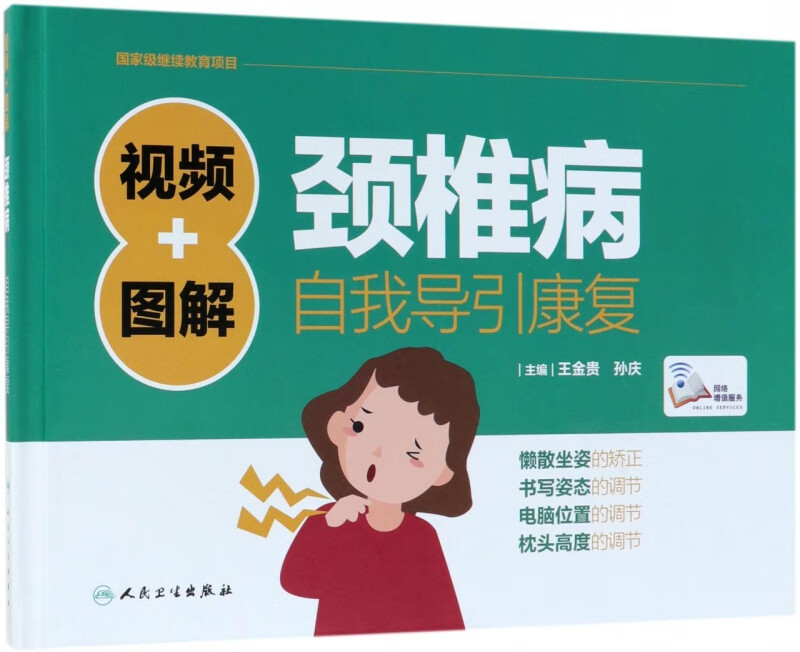 视频+图解颈椎病自我导引康复(精)